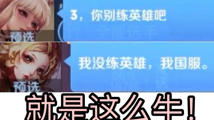 队友:不要练英雄！我:对不起我国服！