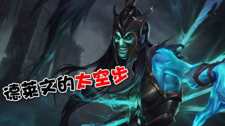 无限火力德莱文大秀太空步？这个bug也太搞笑了吧！
