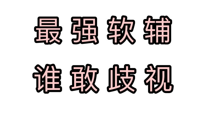 【新套路】最强软辅！谁说软辅弱？进来看看好吧~