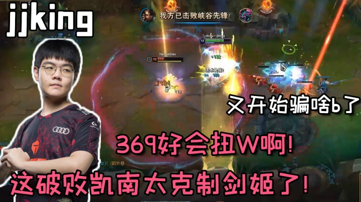 369太会扭我的w了！破败凯南确实太克制剑姬了！