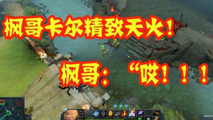 DOTA2月夜枫：枫哥卡尔精致天火！回头一看把自己炸死了