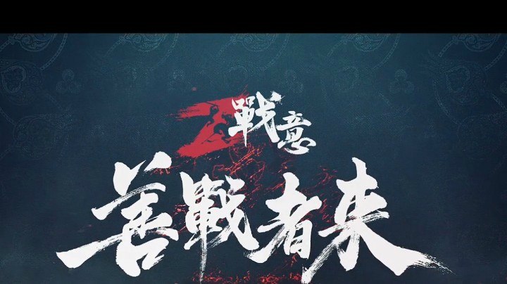 炎VS将门丶CH
