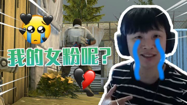 难道我就没有一个女粉丝么？