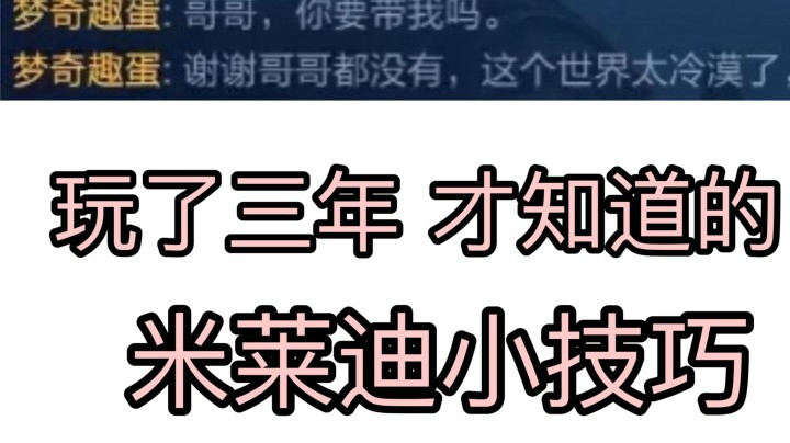 米莱迪原来是这样玩的 ！我玩3年竟然不知道！
