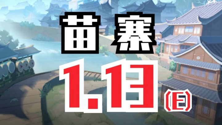 瞬侧苗寨 1.13 ！