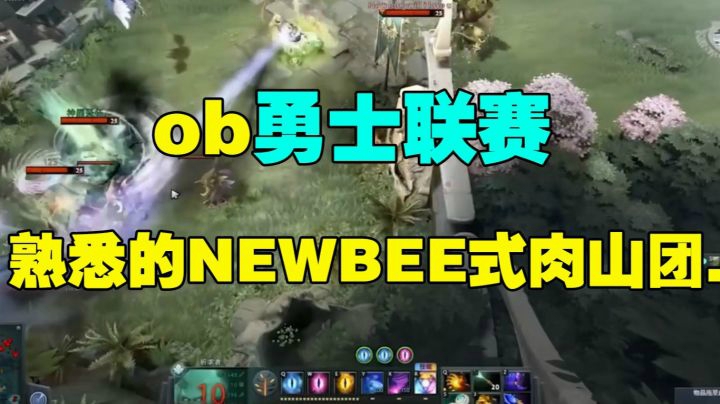 OB勇士联赛：出现了！熟悉的NEWBEE式肉山团...