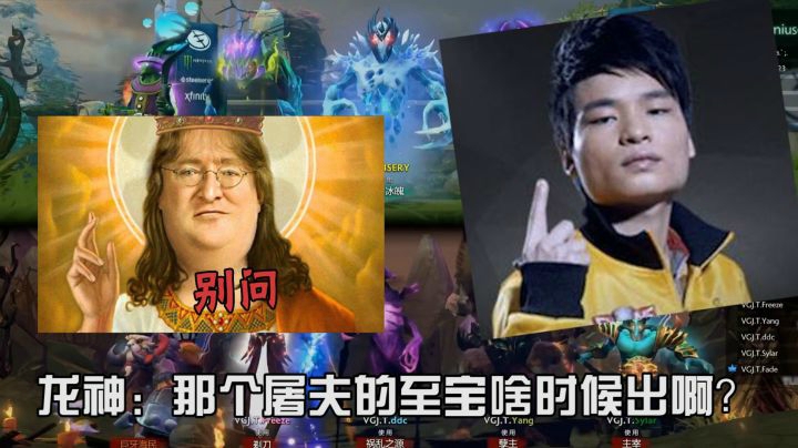 Dota2聊天会：屠夫至宝呢？龙神提醒一下G胖别忘了呀