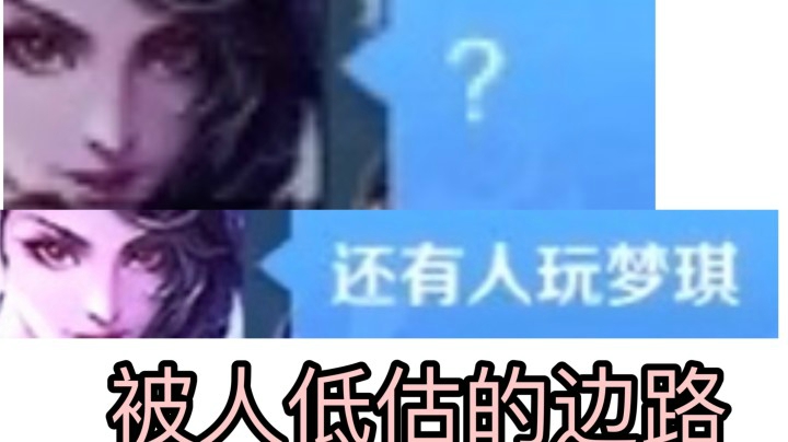 都0202年了 还有人玩梦奇？