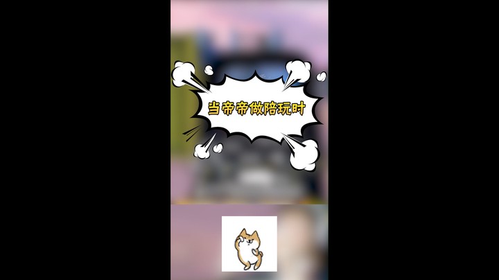 【高端操作】当帝帝做陪玩时，会发生什么#全能高手#