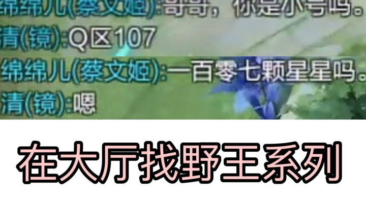 在大厅找到107星野王 我被宠爱！太暖了！