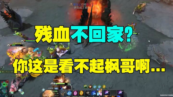 DOTA2勇士联赛：残血不回家...你这是看不起枫哥啊