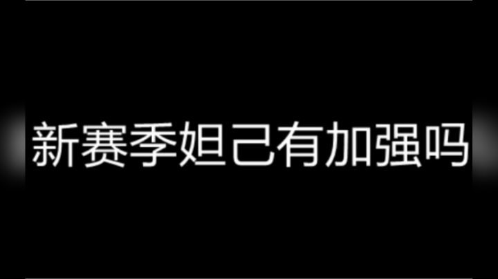 新版妲己加强了？！清兵更快 是否能脱离歧视!?