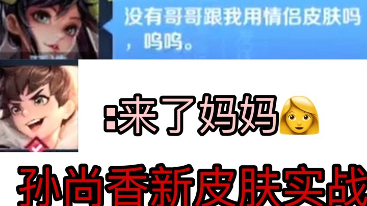 孙尚香新皮肤！来个哥哥跟我用情侣皮肤!结果来了个儿子????