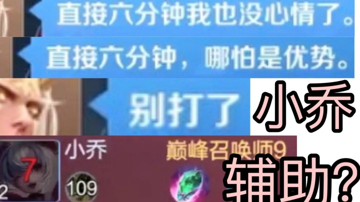 队友都要6分投 小乔辅助拯救世界！！