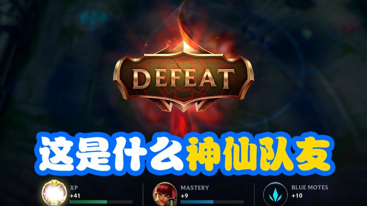 LOL手游：这种神仙队友你肯定遇到过