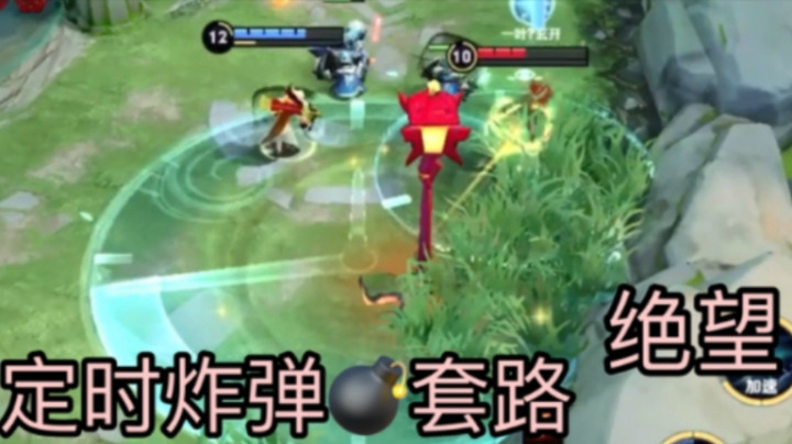 【定时炸弹套路】让对面感觉到绝望！你已经死了！