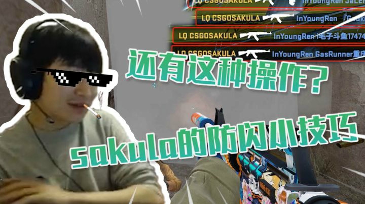 还有这种操作?sakula的防闪小技巧