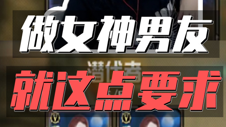 CF女神首次公开理想男友的标准！兄弟们这波不冲悔终生！
