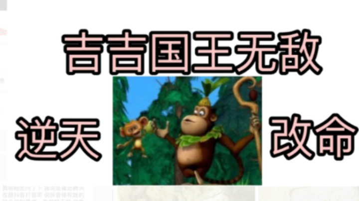 妲己VS貂蝉 本以为是两人主角 结果吉吉国王抢镜！