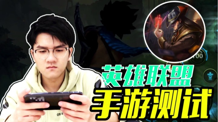 LOL手游B测-若风解说卡牌20分钟六神+4000经济？
