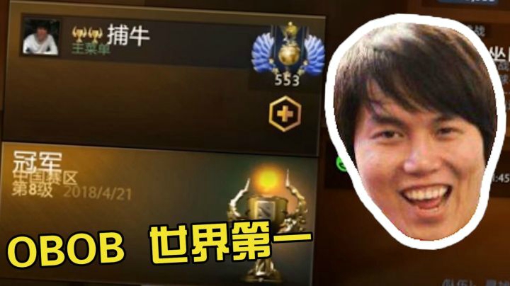Dota2OB战队8级勇士联赛总决赛：大声喊出我们的口号！