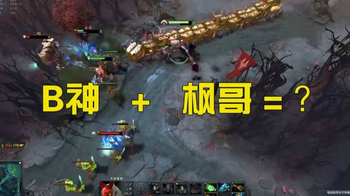 B神加枫哥！线上直接把人打爆炸!己方巨魔一个人打对面一群