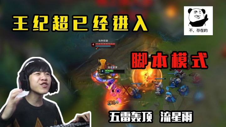 脚本模式已开启，王纪超已进入脚本模式