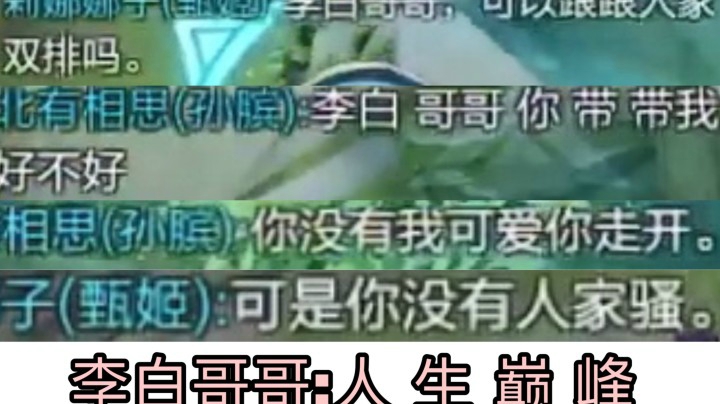 可爱在骚面前一文不值！李白被两女争抢？！