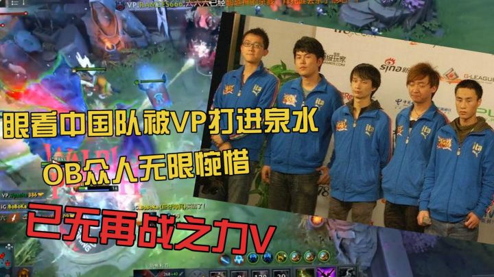 Dota2：OB众人眼看着中国队被VP打进泉水，激起回忆