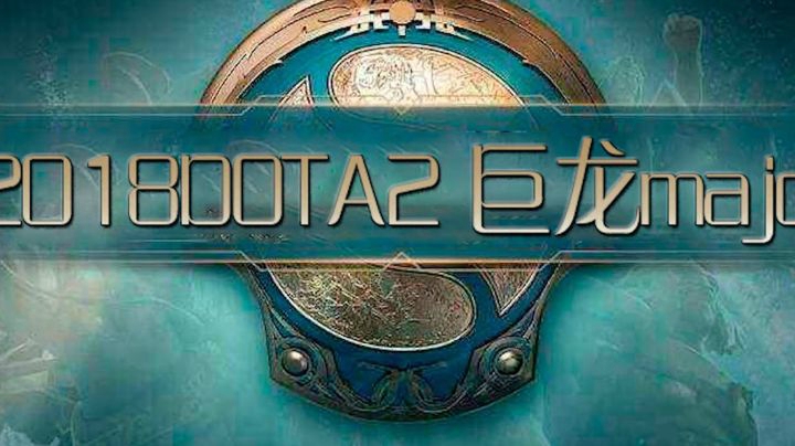 Dota2巨龙major月夜枫：为什么这个游戏哪都能卡住我？