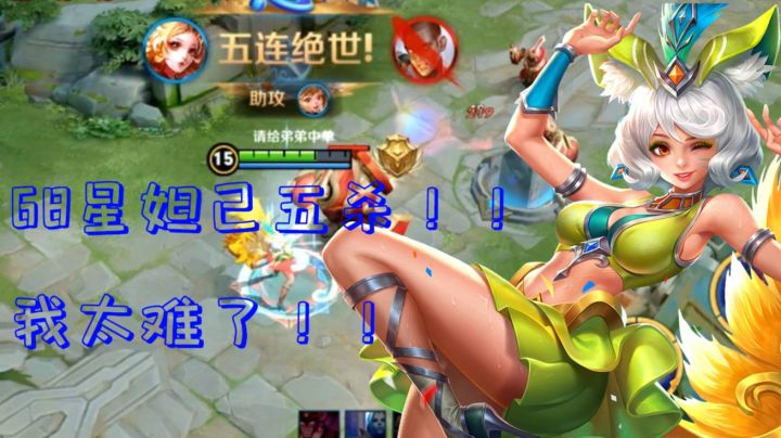 改版后的恐怖妲己，在也不是那个小废物辣