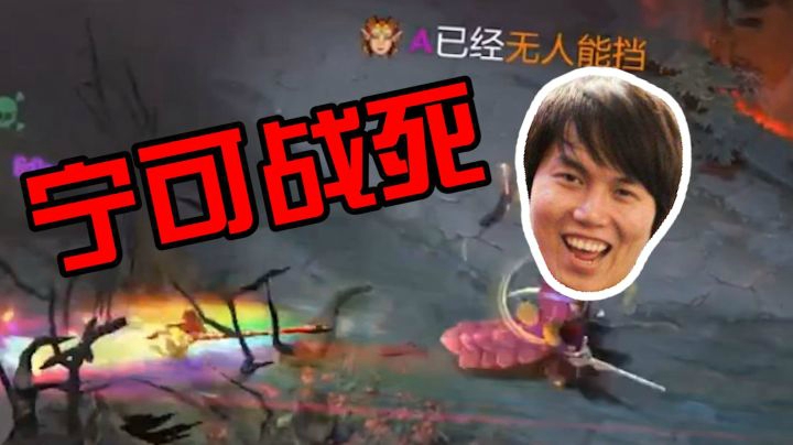 Dota2月夜枫：这不是送人头，这叫宁可战死！