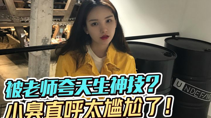 被老师夸到尴尬是什么体验？