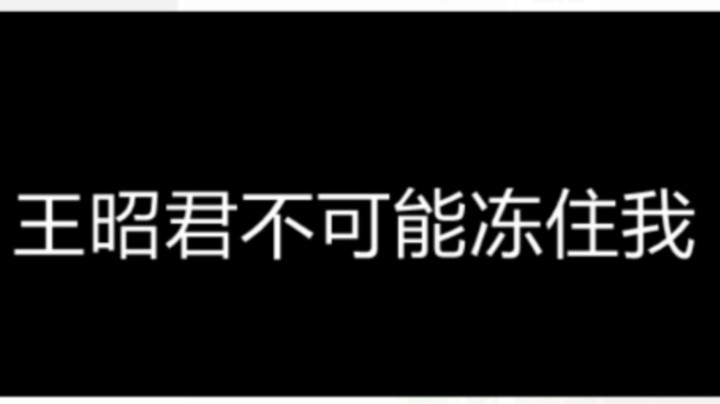 这就是自信 对面王昭君不可能冻住我！