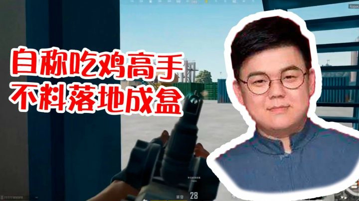 绝地求生激情双排，老陈自称高手，最后光速开溜