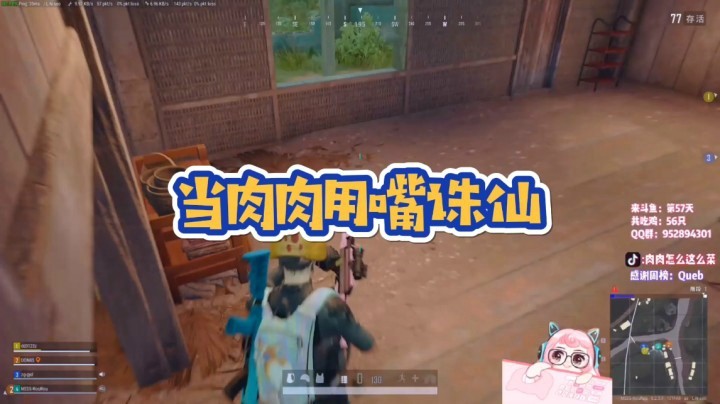 当肉肉玩吃鸡用嘴诛仙！
