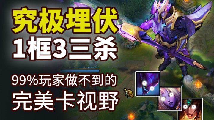 究极埋伏1框3三杀，99玩家做不到的大心脏