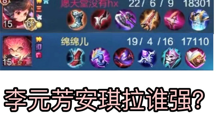 安琪拉与李元芳的战争 5V5打成1V1！