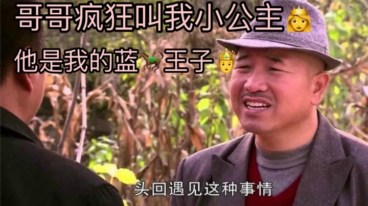 【乡村爱情故事】哥哥非要让我做他的小公主！我爱了~