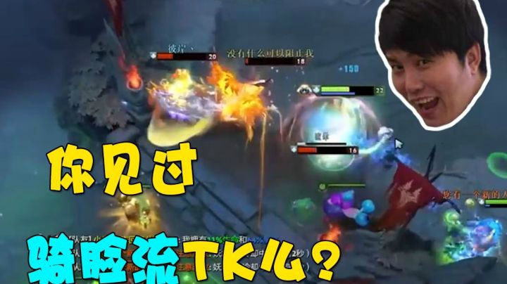 枫哥TK新玩法，莲花冲脸流！TK这个英雄也能突脸么？？