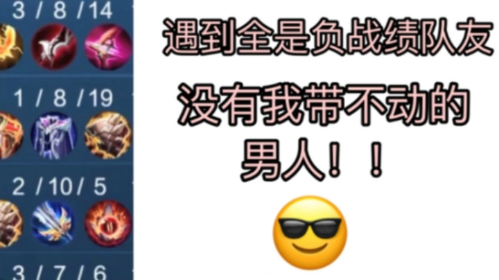 带汉界的荣耀！没有我带不动的男生谢谢~