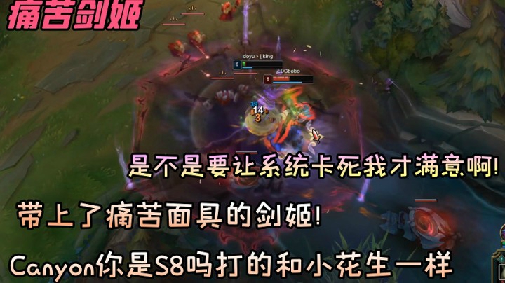 canyon你是S8吗？送个人头加双buff？