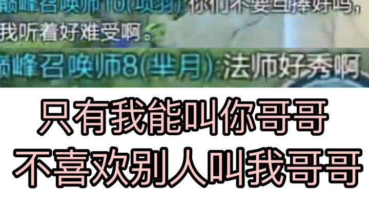 跟队友互叫哥哥！只能我叫你哥哥谢谢！