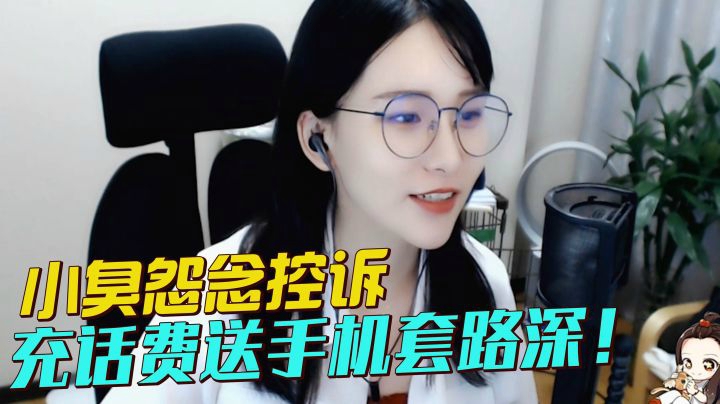 血亏！吐槽充话费送手机套路深！被套路过的举手！