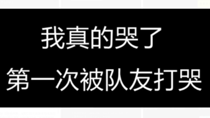 自己喊队友选的瑶 含着泪也要打完..