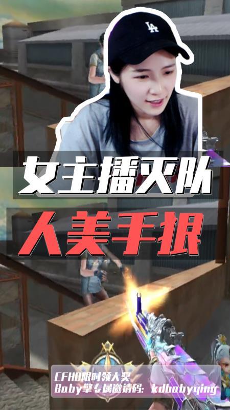 CF女主播单人灭队！队友：长得越美下手越狠！