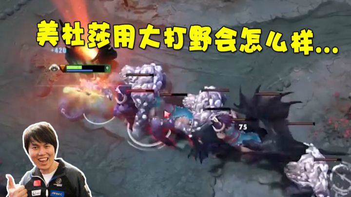DOTA2月夜枫：最秀的打野！！枫哥美杜莎大招打野会怎么样？