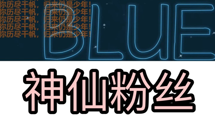 【生日特辑】我的神仙粉丝改编歌曲！画表情包给我！太腻害了！