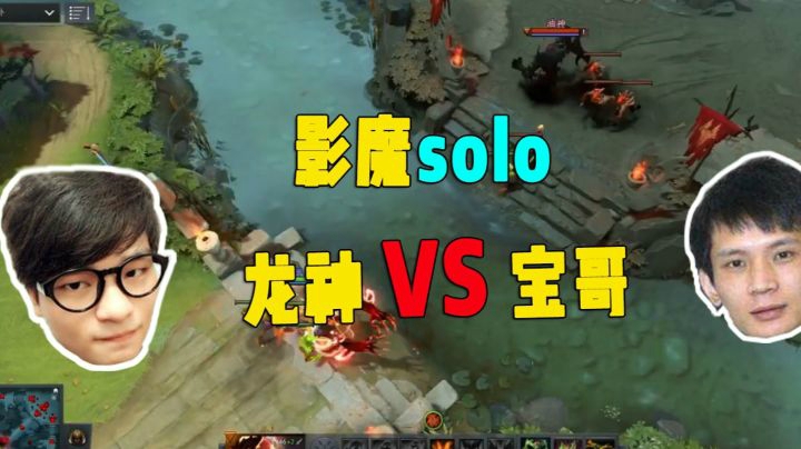 影魔solo!龙神 VS 宝哥 龙神扮猪吃老虎呀