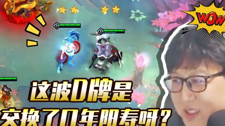 主播这波D牌是交换了几年阳寿呀？ 东北大鹌鹑